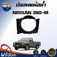 ราคา บังลมหม้อน้ำ พลาสติก นิสสัน บิ๊ก เอ็ม ได้รับสินค้า 1 ชิ้น สินค้าตรงรุ่นรถ บังลม บังหม้อน้ำ บังลมพลาสติก NISSAN BIG M (22334779370)