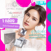 ราคา LIV WHITE DIAMOND CREAM 30G ลีฟ ครีมเพชร ครีมบำรุงหน้า ทาหน้า ครีมวิกกี้ ครีมไดม่อน ยกกระชับผิว เลือนริ้วรอย ฟื้นฟูผิว หมองคล้ำ เป็นมาร์คหน้าได้ (16223388913)