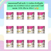 ราคา PS 1000 นมแพะสเตอริไลส์ ยกลัง 12 กระป๋อง สำหรับสุนัขและแมว AG SCIENCE GOLD แอค ซายน์ โกลด์ นมแพะ 100 ปริมาณ 400ml (20489040135)