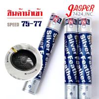 ราคา ลูกแบด RSL Silver Speed 75 ของแท้ ห้างนกแก้ว ลูกแบดมินตัน Shuttlecock ลูกขนไก่ ลูกแบดrsl rslลูกแบด (22798557010)