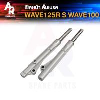 ราคา โช๊คหน้า ดั๊ม HONDA WAVE 125R S WAVE100 ดั๊มเบรค โช้คหน้า ดั้ม เวฟ125อาร์ เอส เวฟ100 ดั้มเบรค (21570401931)