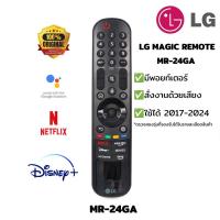 ราคา LG Magic remote MR 24GA สำหรับสมาร์ทีวี LG web os 2017 2024 (22272363691)