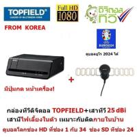 ราคา TOPFIELD กล่องรับสัญญาณ ทีวีดิจิตอล เสาอากาศดิจิตอลทีวี Gain 25 dBi มีไฟเลี้ยง ใช้ได้ทั้งในรถ บ้าน หากTopfieldหมด จะให้กล่องยี่ห้ออื่น แทน ดูบอลยูโร ได้ (134668298)