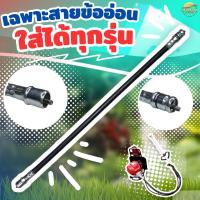 ราคา อะไหล่ สายข้ออ่อน เครื่องตัดหญ้า สำหรับใส่เครืองตัดหญ้าข้ออ่อน ทุกรุ่น (22198381286)