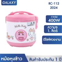 ราคา Hello kitty หม้อหุงข้าว 1 ลิตรลายคิตตี้ รุ่น RC 112 2024 หม้อหุง หม้อข้าว หุงข้าว (22529290209)