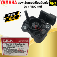 ราคา แมพเซ็นเซอร์เรือนลิ้นเร่ง Fino115i Mio115i แมพ fino115i mio115i เซ็นเซอร์เรือนลิ้นเร่ง ฟีโน่115i มีโอ115i ตังใหญ่ ตัวควบคุมลิ้นเร่ง พร้อมส่ง พร้อมจัดส่ง สินค้าคุณภาพ (21619854530)