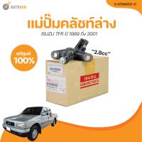 ราคา ISUZU แม่ปั๊มคลัชท์ล่าง ISUZU TFR ปี 1998 ถึง 2001 เครื่องยนต์ 2 8 4JB1 7 8 เเท้ศูนย์ 8 97940631 0 1 ชิ้น AUTOHUB (21216539360)