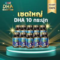 ราคา โปรรวม DHA 10 DHA KISSD คิสดี สำหรับเด็ก ช่วยเสริมสร้างความจำ พัฒนาการของเด็กและช่วยบำรุงประสาทและสมอง (21358382322)