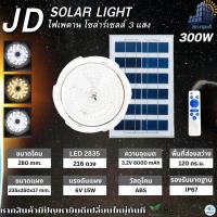 ราคา JD ไฟเพดานโซล่าร์เซลล์ ปรับได้3สี JD XD 1000w 650w 300w 200w 100w JD Solar lights โคมไฟโซล่าเซลล์ ไฟติดห้องนั้งเล่นพลังงานแสงอาทิตย์ Solar ceiling light รับประกัน 3 ปี (22305741032)