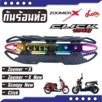 ราคา สินค้า ราคาดี กันร้อน บังท่อ รุ่น Zoomer X ร้าน ขาย อะไหล่ แต่ง มอเตอร์ไซค์ ฮอนด้า Scoopyi (5191944018)