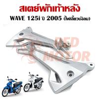 ราคา สเตย์พักเท้า WAVE 125i 2005 สเตพักเท้าหลัง เวฟ125i รุ่นไฟเลี้ยวบังลม สินค้าขายเป็นคู่ original (22618508943)