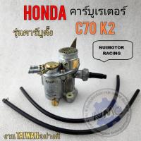 ราคา คาร์บู c70 k2 คาร์บูเรเตอร์ c70 k2 คาร์บูเรเตอร์ honda c70 k2 รุ่นคาร์บูตั้ง (19716780786)