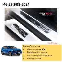 ราคา ชายบันไดยิงทราย ประตูรถยนต์ MG ZS 5ประตู 4ชิ้น 2018 2019 2020 2021 2022 2023 2024 แผงครอบ กันรอย ประดับยนต์ ชุดแต่ง ชุดตกแต่งรถยนต์ (21281306992)