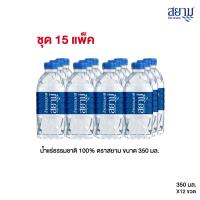 ราคา ส่งเฉพาะกรุงเทพฯและปริมณฑล น้ำแร่ธรรมชาติตราสยาม ขนาด 350 มล แพ็ค 12 ขวด (21326860069)