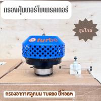 ราคา กรองอากาศลูกบน กรองแก้ว กรองปัดฝุ่นเทอร์โบ ใส่รถแทรคเตอร์ได้ทุกรุ่น BM TURBO กรองอากาศเทอร์โบ รุ่นใหม่ แถมใบพัด ขนาดท่อ 2นิ้ว 2 5นิ้ว 3นิ้ว (21932622548)