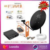 ราคา ชุดพร้อมใช้ IPM HD FINN3 จานดาวเทียม PSI OKD 60 CM สาย RG6 10M พร้อมหัวFหัวท้าย (20960955370)
