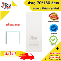 ราคา ประตูขนาด 70 180 สีขาว ช่องลม บานทึบ PVC อย่างหนา ไม่เจาะ พร้อมวงกบ สวยไร้รอยต่อ ทนทาน คุ้มค่า คุ้มราคา (22615913544)