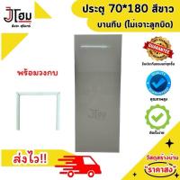 ราคา ประตูขนาด 70 180 สีขาว ช่องลม บานทึบ PVC อย่างหนา ไม่เจาะ พร้อมวงกบ สวยไร้รอยต่อ ทนทาน คุ้มค่า คุ้มราคา (22615913545)