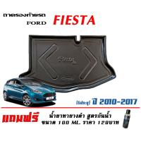 ราคา ตรงรุ่น Ford Fiesta 5ประตู 2010 2017 ถาดท้ายรถ ยกขอบ ขนส่งKerry 1 2วันของถึง ถาดวางสัมภาระ แถมเคลือบยางกันน้ำ (18436619442)