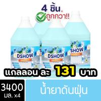 ราคา 4ชิ้น ถูกกว่า DShow น้ำยาดันฝุ่น น้ำยาเก็บฝุ่น เช็ดฝุ่นละออง ขนาด 3400มล พื้นไม้ ลามิเนต Dust Polish Liquid (22007899554)