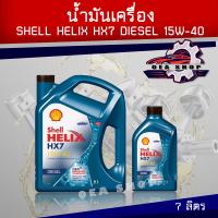 ราคา น้ำมันเครื่อง น้ำมัน ดีเซล เกรดกึ่งสังเคราะห์ SHELL Helix HX7 15W 40 ขนาด 6 1 ลิตร (22732655406)