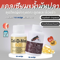ราคา ส่งฟรี ชุดอาหารเสริม แคลเซียม น้ำมันปลา กิฟฟารีน Cal D Mag 600 mg Fish Oil 1000 90 mg (17180976125)