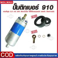 ราคา กทม จัดส่ง ปั๊มเชื้อเพลิงรถยนต์ ปั๊มติ๊กถังนอก ปั๊มติ๊ก ปั๊มติ๊กไฟฟ้า ถังกรองน้ำมัน BOSCH 910 (22530383026)