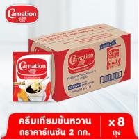 ราคา ครีมเทียมข้นหวานชนิดพร่องไขมัน ตรา คาร์เนชัน 2 กก 8 ถุง (22405742496)