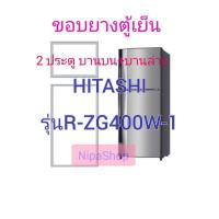 ราคา ขอบยางตู้เย็น HITACHI รุ่นR ZG400W 1 2ประตู (21366286083)