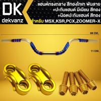 ราคา แฮนด์ทรงกลาง 22 มิล สีทอง ไทเท พันลาย ปะกับแฮนด์ มีเนียม น๊อตปะกับแฮนด์ ก้นหอยสูง 4 ตัว สำหรับ MSXKSRPCXZOOMER X (19525705599)