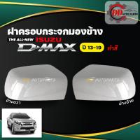 ราคา ฝาครอบกระจกมองข้าง ALL NEW ISUZU D MAX ออลนิว อีซูซุ ดีแม๊ก ปี 13 19 แบบทำสี (13380608712)