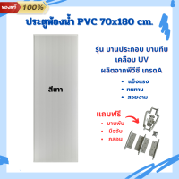 ราคา ประตู PVC ประตูห้องน้ำ มีสี ครีม เทา บานเรียบ มี 2 ขนาด 70x180 และ 70x200 สำหรับใช้ภายใน มาตรฐานโรงงาน (22248658642)
