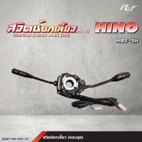 ราคา สวิตช์ยกเลี้ยว ครบชุด HINO VICTOR MEGA500 MEGA DUTRO2008 FM3M FM2K MBS SH F18 ของแต่ง รถบรรทุก รถพ่วง (21747034069)