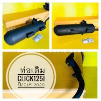 ราคา ท่อเดิม click125i ปี2018 2020 ไม่มีกันร้อน เกรดแท้ tp มีมอก ท่อไอเสีย ckick125i ปี2018 2020 (19018529704)