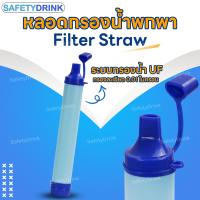 ราคา SafetyDrink หลอดกรองน้ำพกพา Filter Straw กรองสะอาด ระบบกรอง UF 0 01 ไมครอน (21624940498)