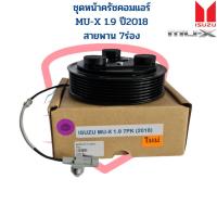 ราคา ชุดหน้าครัชคอมแอร์ MU X 1 9 ปี2018 7PK หน้าคลัชคอมแอร์ MU X 1 9 บลูพาวเวอร์ สายพาน7ร่อง หน้าครัช ชุดหน้าคลัชคอมแอร์ MU X (17695062425)
