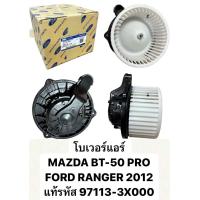 ราคา โบเวอร์แอร์ MAZDA BT 50 PRO FORD RANGER 2012 แท้รหัส 97113 3X000 (22433160086)