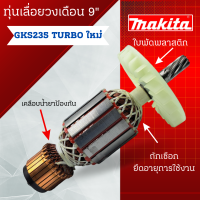 ราคา ทุ่น BOSCH ทุ่นเลื่อยวงเดือน 9 GKS235 TURBO ใหม่ สามารถออกใบกำกับภาษีได้ (20483245042)