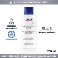 ราคา สูตรจำหน่ายเฉพาะใน รพ ของแท้ 100 Eucerin COMPLETE REPAIR MOISTURE LOTION 250 ml โลชั่นให้ความชุ่มชื้นสำหรับผู้ที่มีปัญหาผิวแห้ง แดง คันจากผื่นภูมิแพ้และผิวที่ระคายเคืองง่าย (22296897221)