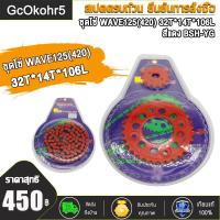 ราคา ชุดโซ่สเตอร์ ชุดโซ่ WAVE125 420 32T 14T 106L เวฟ110i ปี2009 2019 เวฟ125R เวฟ125X เวฟ125S เวฟ125iปลาวาฬ บังลม ชุดโซ่สเตอร์เวฟ โซ่สเตอร์เวฟ โซ่สเตอร์ชุด (19500942917)