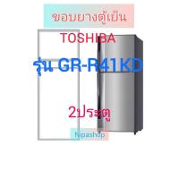 ราคา ขอบยางตู้เย็น TOSHIBA รุ่นGR R41KD 2ประตู (21328726719)