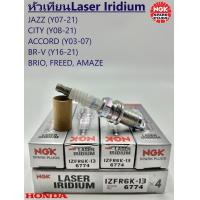 ราคา หัวเทียน NGK Laser Iridium Jazz ปี07 21 City ปี08 21 BR V ปี11 18 Brio ปี16 21 Freed Amaze รหัส IZFR6K13 4หัว (21717927360)