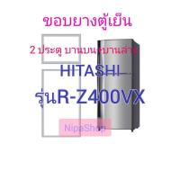ราคา ขอบยางตู้เย็น HITACHI รุ่นR Z400VX 2ประตู (21366301700)