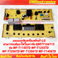 ราคา แผงบอร์ดเครื่องซักผ้า LG สามารถเทียบพาร์ท EBR77104113 ใช้ในรุ่น WF T1155TD WF T1255TDWF T1256TD WF T1356TD WF T1456TD (22445141947)