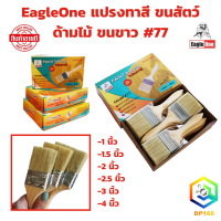 ราคา EagleOne แปรงทาวานิช แปรงทาสีขนสัตว์ 77 ด้ามไม้ ขนขาว ขนาด 1 1 5 2 2 5 3 4 นิ้ว รุ่นขนละเอียด ทาสีน้ำ สีน้ำมัน ด้ามไม้ ทาสีทั่วไป ขนไม่หลุดง่าย (22150554367)