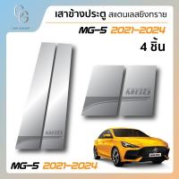 ราคา เสาสแตนเลสยิงทราย MG5 2021 2022 2023 2024 4 ประตู 4 ชิ้น (21548049915)
