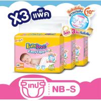 ราคา BabyLove Easy Tape ผ้าอ้อมสำเร็จรูป เบบี้เลิฟ อีซี่เทป ผ้าอ้อมแบบเทป แพ็คใหญ่ ไซส์ NB S ยกลัง 3 แพ็ค (22278484586)