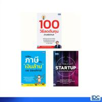 ราคา หนังสือ เซต Start Up เริ่มต้นทำธุรกิจ 940600820592011 (21447983672)