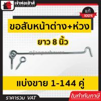 ราคา แบ่งขาย ขอสับหน้าต่าง ขนาด 8 นิ้ว แพ็ค 1 144 คู่ ขอสับ ห่วง ใช้เกี่ยวหน้าต่างหรือประตู ตะขอแขวนหน้าต่าง ตะขอเกี่ยวประตู D32 01 (16846297477)