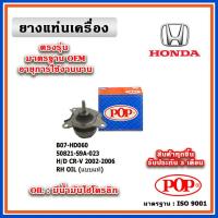 ราคา POP ยางแท่นเครื่อง ตัวขวา HONDA CRV Gen2 ปี 02 06 แบบแท้ มีน้ำมันไฮโดรลิก 50821 S9A 023 (19560148942)